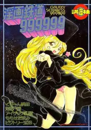 [Komansha (Various)] Inga Tetsudou 999999 GALAXY SEXPRESS 999999 (Galaxy Express 999, Space Adventure Cobra, Space Pirate Mito, Nadesico)