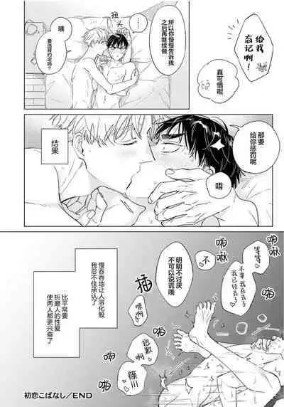 Hatsukoi ni wa Kanawanai! | 敌不过的初恋!