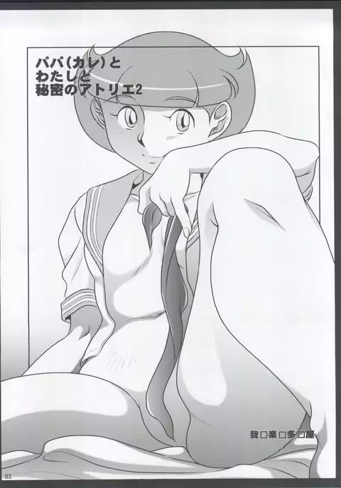 Papa to Watashi no Himitsu no Atelier 2