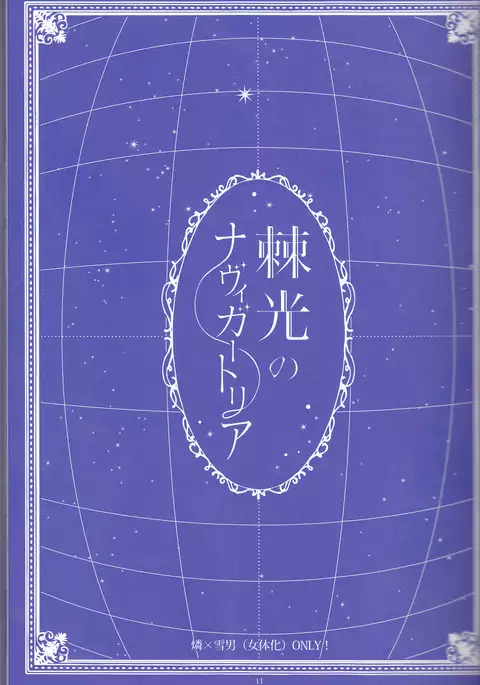 Toge hikari no navu~igātoria (blue exorcist]
