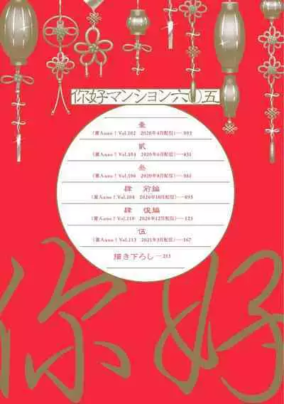 イ尓好（ニイハオ）マンション605 【電子限定特典付き】