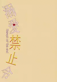 (SUPER24) [Aiou (Aoshi Hina)] Dekiai Kinshirei (Owari no Seraph) [Chinese]