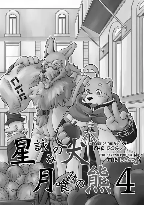 The dog & the bear: The poet of the stars & the partaker of the moon 4