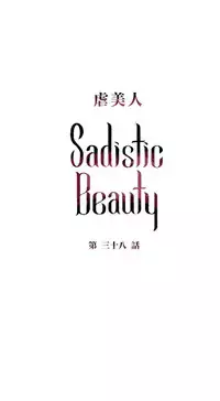 [The Jinshan] Sadistic Beauty | 虐美人 Ch.1-47[Chinese] [17+沒有漢化]