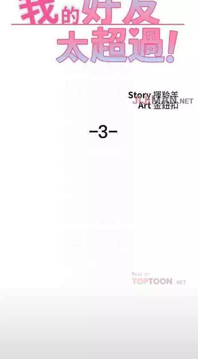 【周五连载】我的好友太超过!(作者:揮羚羊&金鈕扣) 第1~28话