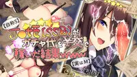 【自称S】★5J○姫〔SSR〕がガチャ代を¥交で稼いだ結果www【実はM】