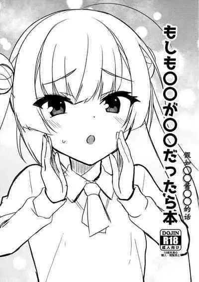 moshimo marumaru ga marumaru dattara | 假如〇〇酱〇〇的话