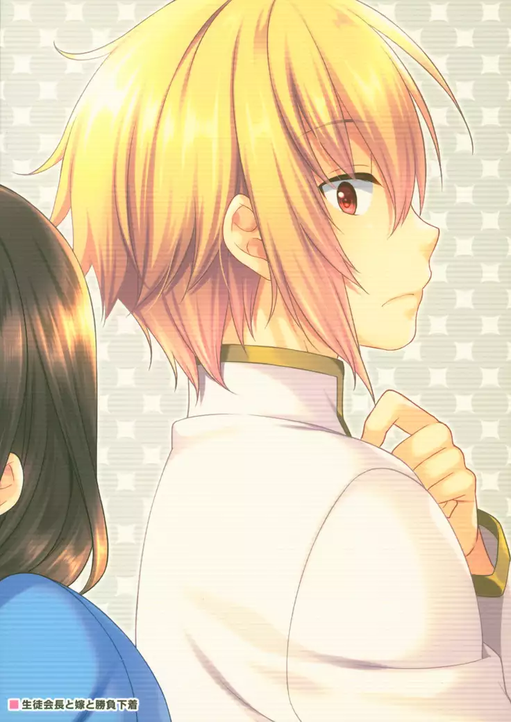 Seitokaichou to Yome to Shoubu Shitagi