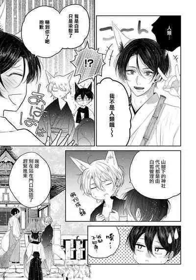 Itoshii Ano Kitsune o Metoritai | 想娶那只可爱狐狸 01-05