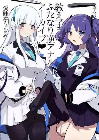 [Aimaitei (Aimaitei Umami)] Oshiego Futanari Gyaku Anal Archive (Blue Archive) [Digital]