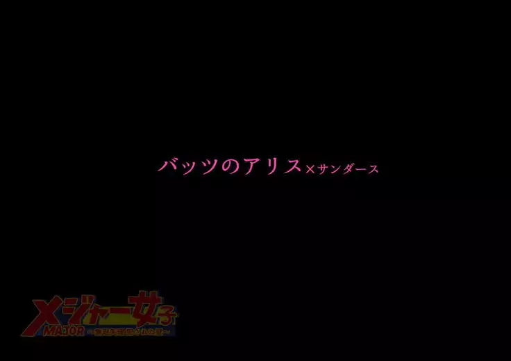 MAJOR Joshi ~Muriyari Okasareta Natsu~