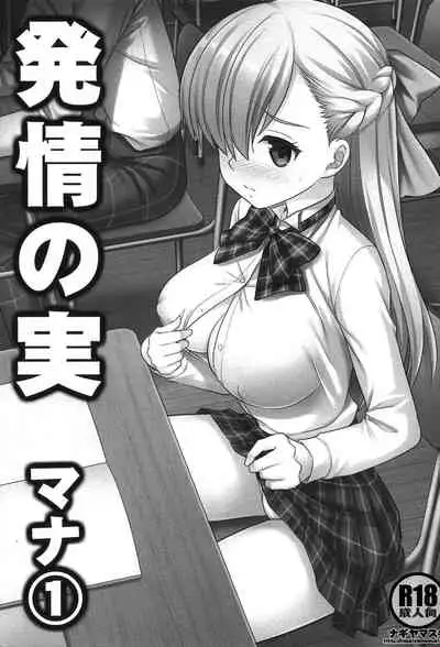 Hatsujou no Mi Mana 1 | 發情果實瑪娜 1