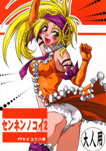[Lv.X (Yuzuki N Dash)] Sennen No Koi 2 (Final Fantasy X-2)