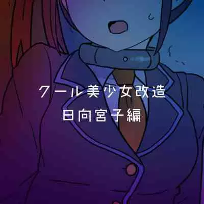 Cool Bishoujo Remodeling Ch1-23