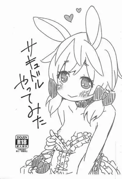 (COMITIA138) [FANCY CUBE (Chino Fumiyu)] Succudol Yatte mita