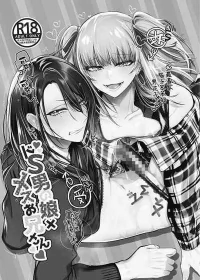 Doesu Otoko no Musume x Mesu Oniisan