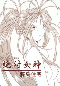 (C48) [Fujishima Juutaku (Tadano Kazz)] Zettai Megami (Ah! My Goddess)