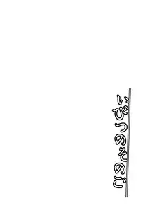 [Midori No Rupe] Ibitsu no Sonogo [Digital]