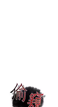 Take a Peek 偷窥 Ch.39~56 [Chinese]中文