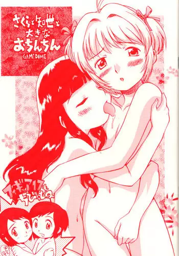 (C60) [GAME DOME (Kamirenjaku Sanpei)] Sakura to Tomoyo to Ookina Ochinchin (Card Captor Sakura)