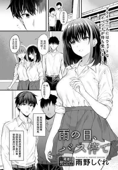 [雨野しぐれ] 雨の日、バス停で (COMIC アンスリウム 2022年12月号) 中文翻譯