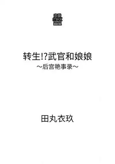 [Tamaru Iku] tensei! ? Bukan to nyan nyan ~ kōkyū enji-roku ~ | 转生！？武官和娘娘～后宫艳事录[Chinese] [莉赛特汉化组]