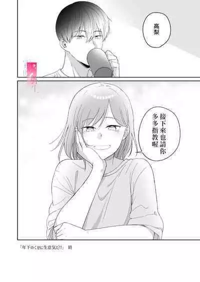 toshishita nokuseni namaiki da! !|明明是年下,卻那麼狂妄自大!!