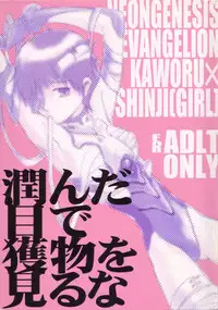[Yaranaika (NakamuraQ)] Urunda Me de Emono wo Miru na (Neon Genesis Evangelion)