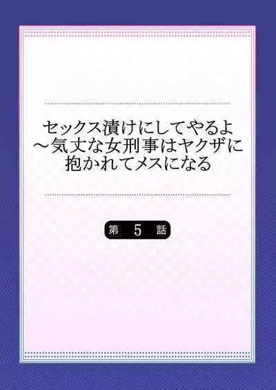 セックス漬けにしてやるよ~気丈な女刑事はヤクザに抱かれてメスになる 5