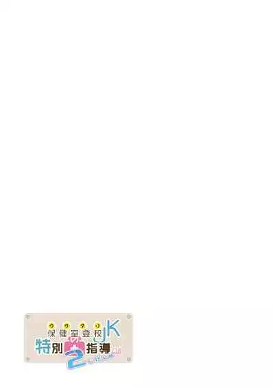 Wakeari JK no tokubetsu shido 2 jigen-me