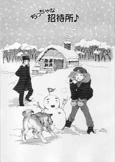 ちっちゃな招待所♪