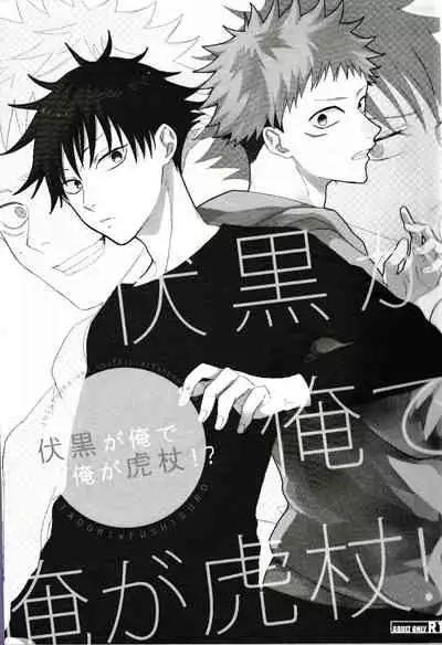 ] Fushiguro is me and I am Itadori !?