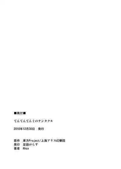 Tententengu no Tentacle