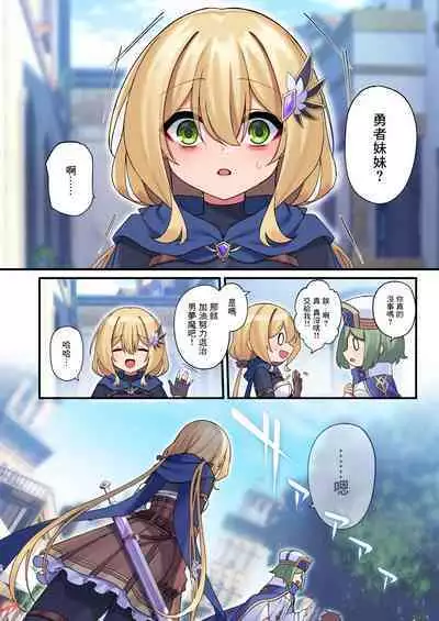 Yuusha-chan no Bouken wa Owatte Shimatta! | 勇者妹妹的冒险结束了!
