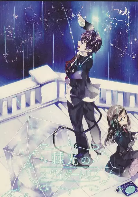 Toge hikari no navu~igātoria (blue exorcist]