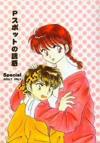[WOLFish (Iijima Ren)] P-spot no Yuuwaku (Ranma 1/2)