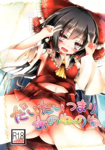 (C84) [Mori no Seirei Tittilty (Yuuko)] Daitai Tsumari Ano ne no ne (Touhou Project)