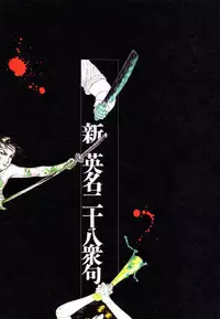 江戸昭和競作 - Bloody Ukiyo-e in 1866 & 1988