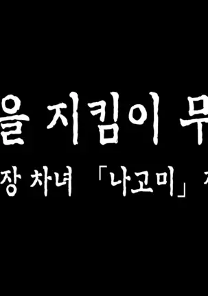 Satomori no Miko Daisanshou Jijo "Nagomi" Zenpen