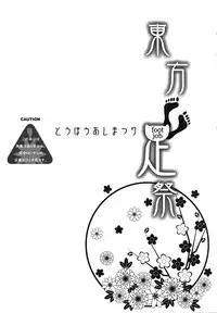 (C83) [Usubeniya (Usubeni Sakurako)] Touhou Ashi Matsuri (Touhou Project)