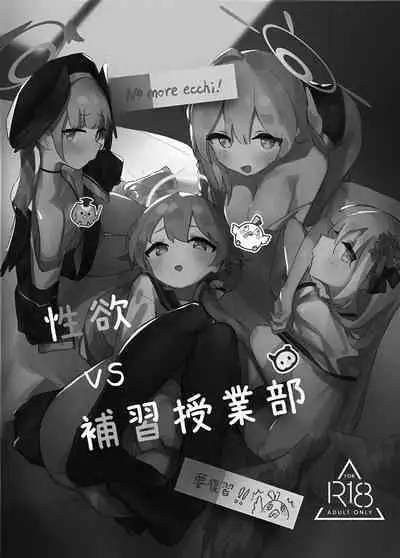 Seiyoku vs Hoshuu Jugyoubu