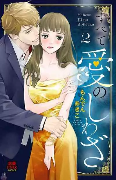 Subete Ai no Shiwaza/愛調教成性俘虜/爱调教成性俘虏/すべて愛のしわざ——もんでんあきこ vol 2(2/3)