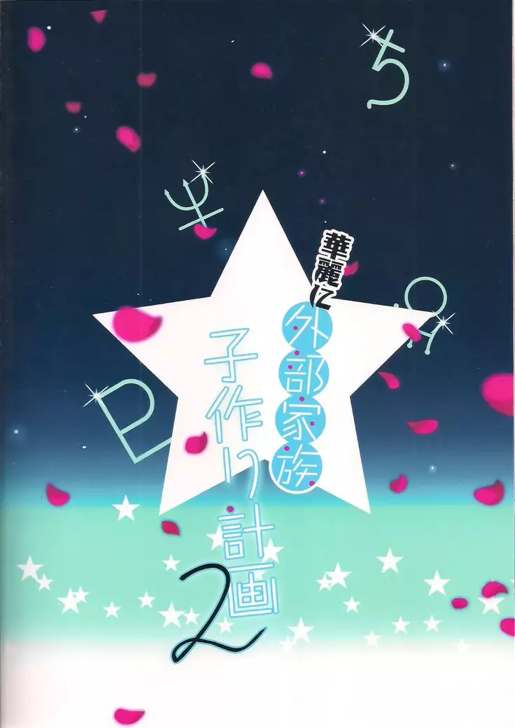 Karei ni Gaibu Kazoku Kozukuri Keikaku 2