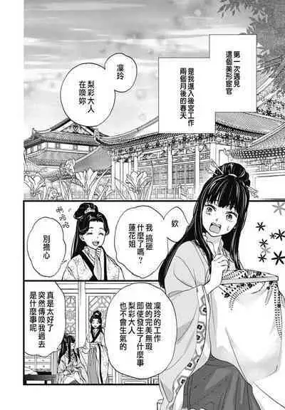 うちの上司が偽宦官で、後宮で秘密の溺愛生活しちゃってます 1-2