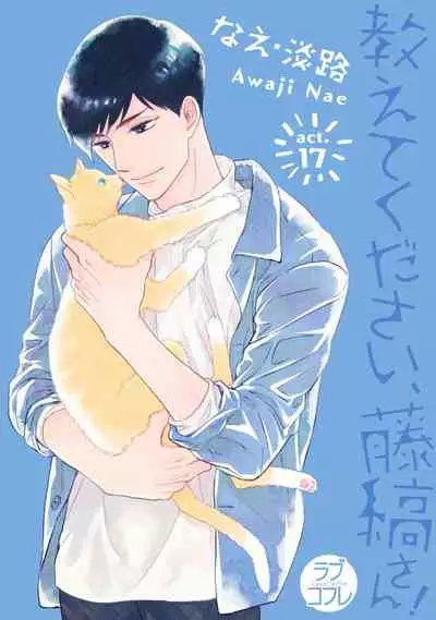 【ラブコフレ】教えてください、藤縞さん! 第2-19話