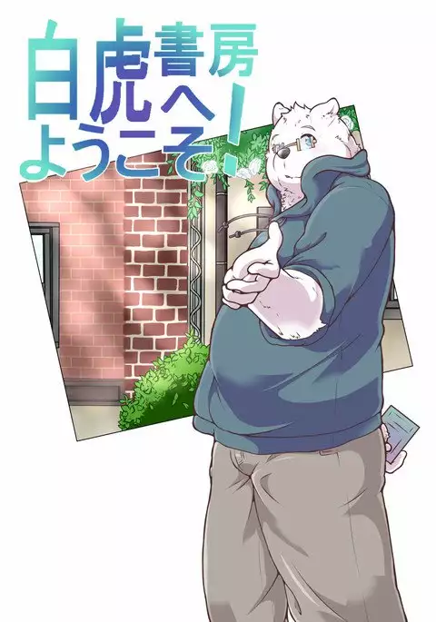 白虎書房へようこそ！ vol.1