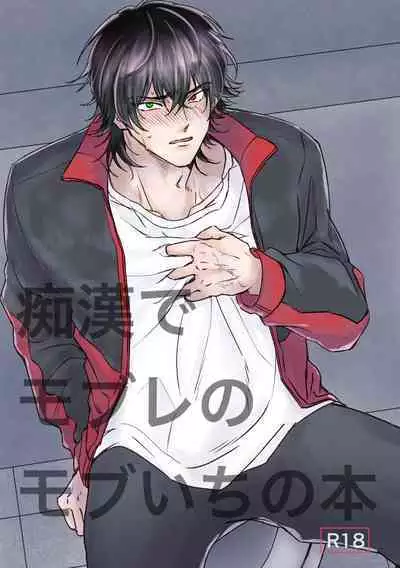 Chikan de MobRape no MobIchi no Hon