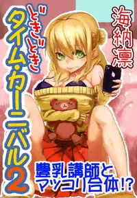 どきどきタイム・カーニバル2~豊乳講師とマッコリ合体!?~