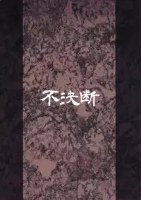 (C93) [Fuketsudan (Chabo)] Shokujoku Seijo 〈Kouhen〉