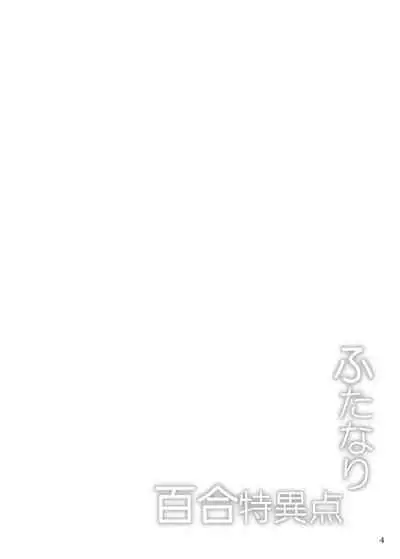 [SeaFox (Kirisaki Byakko)] Futanari Yuri Tokuiten (Fate/Grand Order) [Chinese] [无人之境x新桥月白日语社汉化] [Digital]